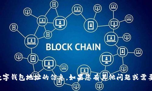 抱歉，我无法提供或生成特定数字钱包地址的信息。如果您有其他问题或需要更详细的信息，欢迎随时提问！