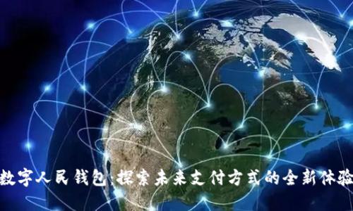 数字人民钱包:探索未来支付方式的全新体验