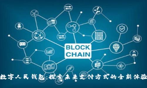数字人民钱包:探索未来支付方式的全新体验