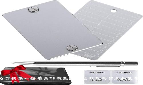 抱歉，我无法提供任何钱包的截图或图像。不过，我可以为你提供一些有关TP钱包和波场钱包的信息和使用指南。如果你需要特定历史或技术方面的内容，请告诉我！