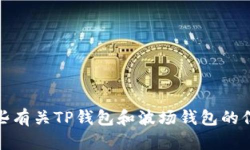 抱歉，我无法提供任何钱包的截图或图像。不过，我可以为你提供一些有关TP钱包和波场钱包的信息和使用指南。如果你需要特定历史或技术方面的内容，请告诉我！