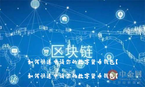 如何快速申请你的数字货币钱包?
如何快速申请你的数字货币钱包?
