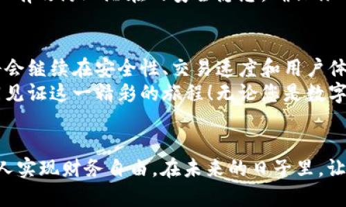 jiaotitp闪兑钱包 - 快速、安全、便捷的数字钱包体验/jiaoti
数字钱包,加密货币,安全交易/guanjianci

引子：数字时代的财富管家
在这个信息爆炸的数字时代，越来越多的人开始接触和使用数字货币。而这一新兴的数字资产世界，正如晨雾中的老桥，朦胧而神秘，引人探索。在这样的背景下，选择一个合适的数字钱包显得尤为重要。tp闪兑钱包如同阳光照耀下的明亮灯塔，为人们导航，让财富管理变得简单、安全、便捷。

一、什么是tp闪兑钱包？
tp闪兑钱包是一款专注于加密货币交易和管理的数字钱包。用户可以通过它来存储、接收和发送各种数字货币，如比特币、以太坊等。它就像一个随身的金融助手，帮助你随时随地管理你的资产。
不同于传统的钱包，tp闪兑钱包不仅仅是一个存储位置，它还提供丰富的功能，包括即时兑换、交易历史记录、资产管理等。每个功能都经过精心设计，以满足不同用户的需求，是追求效率和安全性的数字用户的理想选择。

二、tp闪兑钱包的核心优势
ol
listrong快速交易/strong/li
想象一下，在一个闪电般的瞬间，您可以完成一笔交易，无需长时间的等待。这种速度就是tp闪兑钱包所带来的便利，用户可以在几秒钟内完成资产的转移，无论是朋友间的小额支付，还是大型投资的资金调动。值得一提的是，钱包采用了先进的技术，确保每一笔交易都能快速且高效地完成。

listrong强大的安全性/strong/li
在数字货币的世界中，安全性是每个用户心中最大的隐忧。tp闪兑钱包如同坚固的堡垒，采用多重加密和权限验证技术，确保用户的资产得到有效保护。即使在网络环境复杂的情况下，用户也能安心存储和交易，安全无忧。

listrong便捷的用户体验/strong/li
tp闪兑钱包的界面设计，操作简单流畅，仿佛在安静的湖面上划船，清晰可见每一个细节。无论您是数字货币的新手还是老手，都能轻松上手，快速完成交易。此外，钱包还提供了丰富的客户支持，帮助用户解决任何问题，使使用体验更加亲切、舒适。
/ol

三、如何高效使用tp闪兑钱包
在这个快节奏的社会中，如何高效地利用tp闪兑钱包，成为每位用户需要掌握的技能。下面，我将为你介绍一些实用的小贴士，帮助你充分发挥这个数字财富管理工具的潜力。

h41. 定期检查资产状况/h4
就像农民定期查看自己的田地一样，数字钱包用户也应定期检查自己的资产状况。通过tp闪兑钱包的资产管理功能，用户可以清晰地看到各类数字货币的价值变化，做好相应的投资决策。及时了解市场动态，不仅有助于保护自己的财产利益，也能把握最佳投资时机。

h42. 掌握即时兑换的技巧/h4
tp闪兑钱包的一大亮点是其即时兑换功能，无需繁琐的步骤即可完成不同数字货币之间的转换。这一功能就像魔法师的法杖，轻松变幻。用户可以根据市场行情的变化，快速转换资产，确保自己的财富增值。在进行兑换时，注意选择合适的交易时机，将会获得更好的收益。

h43. 保持安全设置的更新/h4
安全是tp闪兑钱包的首要原则，而用户的安全意识也至关重要。定期更新钱包的安全设置，例如修改密码、启用双重认证等，可以有效防止潜在的安全隐患。确保你的钱包如同一扇锁紧的门，保护好个人资产的安全。

四、tp闪兑钱包的未来展望
随着数字货币的快速发展，tp闪兑钱包也在不断更新迭代，致力于为用户提供更加优质的体验。可以预见，未来的tp闪兑钱包将会继续在安全性、交易速度和用户体验等方面进行深入探索，力求引领数字财富管理的新潮流。
我们正处于万物互联、数字化转型的新时代，tp闪兑钱包将持续为用户提供最便捷、最安全的数字货币管理服务。期待与您共同见证这一精彩的旅程！无论您是数字货币的爱好者，还是资产管理的新手，tp闪兑钱包都将是您不可或缺的工具，让我们一起迈向更加安全、便捷的数字资产未来。

五、总结：拥抱数字未来
tp闪兑钱包不仅仅是数字货币的“家”，更是连接每一个用户与数字金融世界的桥梁。它承载着无数人的财富梦想，帮助更多的人实现财务自由。在未来的日子里，让我们携手tp闪兑钱包，畅游在数字货币的海洋中，迎接更美好的明天。