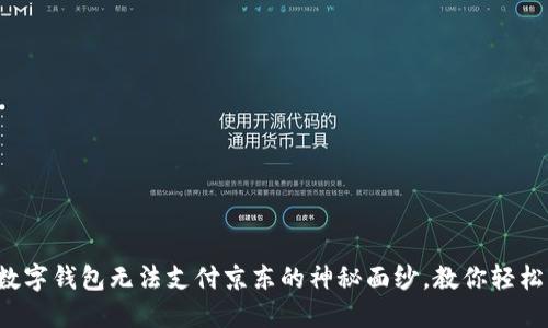 揭开数字钱包无法支付京东的神秘面纱,教你轻松解决!