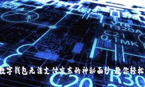 揭开数字钱包无法支付京东的神秘面纱,教你轻松解决!