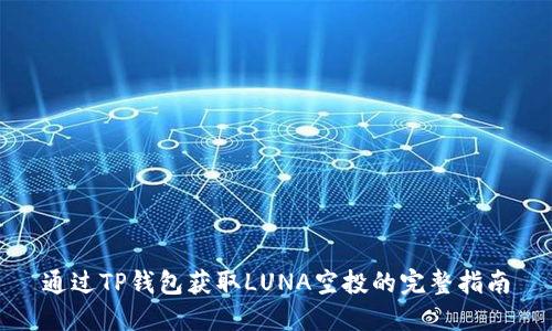 通过TP钱包获取LUNA空投的完整指南