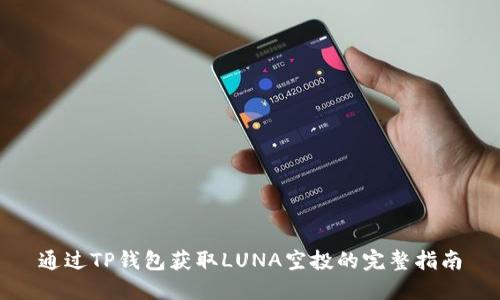 通过TP钱包获取LUNA空投的完整指南