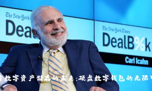 探索数字资产储存的未来:硬盘数字钱包的无限可能