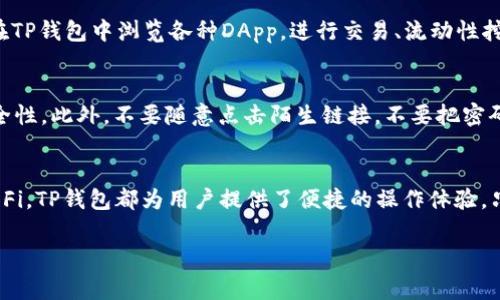 使用TP钱包（TokenPocket）在苹果设备上进行操作，有几个步骤和注意事项。以下是详细的指南，帮助你在苹果手机上使用TP钱包。

第一步：下载TP钱包
首先，你需要在苹果应用商店中搜索“TP钱包”并下载。由于苹果应用商店的政策，有可能会在特定地区无法找到TP钱包。在此情况下，你可以通过访问TP钱包的官方网站或其他第三方链接下载相关的版本，或者寻找使用不同Apple ID的方案。

第二步：创建或导入钱包
安装完成后，打开TP钱包应用。你将看到两个选项：创建新钱包或导入已有钱包。如果你是新用户，选择“创建新钱包”。接着，你需要设置一个强密码，并务必把钱包的助记词记录下来，确保安全存储。助记词是找回钱包内资产的关键，一旦遗失将无法恢复。

第三步：添加区块链资产
创建完钱包后，你可以选择添加区块链资产。TP钱包支持多种区块链，包括以太坊、币安链等。点击“资产”页面的“添加”按钮，选择你想要持有的资产，随后确认添加。

第四步：转账和收款操作
若你需要转账，可以在资产页面中选择相应的数字货币，点击“转账”，输入对方的钱包地址和转账金额，确认无误后提交。一旦确认，转账将会在区块链上进行处理。对于收款，你可以分享你的钱包地址或使用二维码，方便他人向你转账。

第五步：参与DeFi和DApp
TP钱包不仅可以用于存储数字货币，也能够参与去中心化金融（DeFi）和去中心化应用（DApp）。你可以在TP钱包中浏览各种DApp，进行交易、流动性挖矿等，利用各类金融产品为你的资产增值。

第六步：安全性措施
安全永远是数字货币用户需要关注的首要问题。定期更新TP钱包，确保使用最新版本，以保证软件的安全性。此外，不要随意点击陌生链接，不要把密码或助记词分享给任何人，增强你的账户安全意识。

总结
通过TP钱包在苹果设备上的使用，你可以实现轻松、安全的数字资产管理。无论是存储、转账还是参与DeFi，TP钱包都为用户提供了便捷的操作体验。只需简单几个步骤，即可进入加密货币的世界，开启你的数字资产之旅。

希望这些信息能帮助你顺利使用TP钱包。如果你有其他具体问题或者需要进一步的帮助，请随时提问！