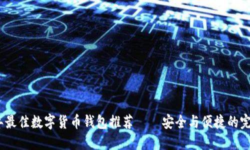 2024年最佳数字货币钱包推荐——安全与便捷的完美结合