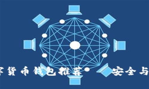 2024年最佳数字货币钱包推荐——安全与便捷的完美结合
