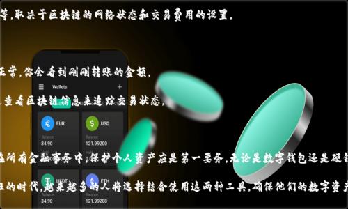 在现代数字经济中，数字钱包和硬钱包的结合使用越来越普遍。许多人希望将数字钱包中的资金转移到硬钱包中，以便更安全地存储其加密资产。虽然这个过程看似复杂，但只需按照一定的步骤操作，就一定能完成资金转移。接下来，让我们详细了解数字钱包如何往硬钱包充钱。

什么是数字钱包和硬钱包？

在开始之前，我们必须明确数字钱包和硬钱包的定义。数字钱包是一种软件应用程序，允许用户存储、发送和接收包括比特币和以太坊等各种加密货币的工具。用户通常可以通过手机或电脑轻松访问它们，而资金的管理通常也比较灵活。

与之相对，硬钱包是一种物理设备，专为安全存储加密货币而设计。硬钱包像是一个安全的保险箱，不会直接连接到互联网，因此大大降低了被黑客攻击的风险。它适合那些希望长时间保存资产而不进行频繁交易的用户。

准备工作：确保安全和兼容性

在进行资金转移之前，有几项准备工作需要注意。首先，要确保你的硬钱包支持你所持有的加密货币。例如，某些硬钱包可能只支持比特币或以太坊，而其他则支持多种货币。

其次，确保你的数字钱包和硬钱包都已更新到最新版本，以便获得最佳的安全性和功能。更新往往修复了漏洞和提高了安全性，这在处理与金钱相关的事务时尤为重要。

步骤一：获取硬钱包的地址

首先，你需要打开你的硬钱包。连接硬钱包到你的电脑或手机，根据制造商的提示进入钱包界面。通常，你需要输入密码或PIN码来解锁设备。然后，从设定中查找“接收”选项，系统会给你生成一个收款地址。

这个地址是一个长串字母和数字的组合，确保准确无误地复制该地址。可以使用二维码扫描功能来简化地址录入，避免因为手动输入而产生的错误。

步骤二：打开数字钱包并选择转账功能

接下来，打开你的数字钱包，登录到你的账户。在界面上找到