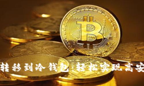 如何将TP钱包转移到冷钱包:轻松实现高安全性资产存储