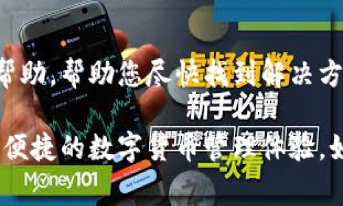 在使用TP钱包时，遇到搜索功能无法正常工作的情况可能会让人感到烦恼。以下是一些可能的原因和解决方法，帮助您解决TP钱包搜索不了的问题。

一、检查网络连接
首先，确保您的设备已连接到互联网。TP钱包需要稳定的网络连接来执行搜索与数据获取。如果网络不稳定或无网络，您可能会遇到搜索功能无法工作的情况。可以尝试打开其他应用或网页确认网络是否正常。

二、更新TP钱包应用
如果您的TP钱包应用版本过旧，可能会导致功能异常。前往应用商店，检查是否有可用的更新。如果有，务必更新到最新版本，更新可能会修复已知的bug并提升应用性能。

三、清除缓存和数据
应用的缓存和数据可能会影响其正常运行。您可以进入设置，找到TP钱包，选择清除缓存和数据。请注意，清除数据可能会删除您的账户信息，请提前备份。

四、检查是否有维护或故障
有时候，TP钱包的服务器可能会在进行维护或出现故障。可以访问TP钱包的官方网站或社交媒体页面，查看是否有相关公告。维护期间，搜索功能可能会受到影响。

五、重新安装TP钱包
如果以上方法都未能解决问题，可以考虑卸载TP钱包并重新安装。重新安装可以解决一些深层次的软件问题，但请确保在此之前备份重要信息。

六、联系技术支持
如果依然无法解决搜索问题，可以联系TP钱包的客户支持团队。他们可以提供更加专业的帮助，帮助您尽快找到解决方案。

通过以上方法，您应该能够解决TP钱包搜索不了的问题，确保能够顺利使用各种功能，享受便捷的数字货币管理体验。如果还有其他问题，尽量查阅官方文档或社区，找到更多用户的经验和建议。