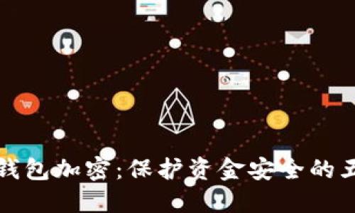 让你的钱包加密:保护资金安全的五大秘诀