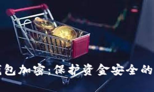 让你的钱包加密:保护资金安全的五大秘诀