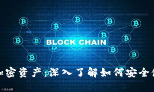 保护你的加密资产:深入了解如何安全使用TP钱包