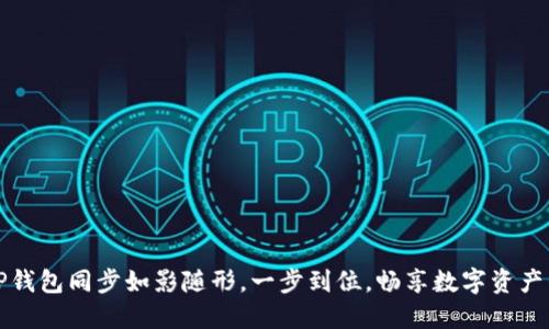 让TP钱包同步如影随形,一步到位,畅享数字资产管理