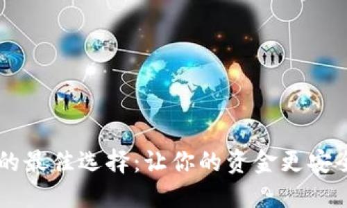 探索数字钱包的最佳选择:让你的资金更安全、交易更便捷!
