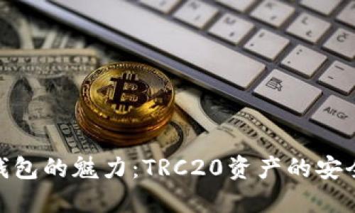 探索TP钱包的魅力:TRC20资产的安全与便捷