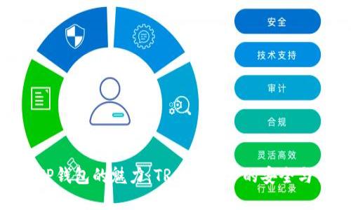 探索TP钱包的魅力:TRC20资产的安全与便捷