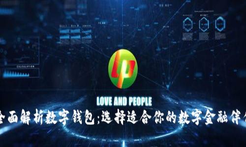 全面解析数字钱包:选择适合你的数字金融伴侣