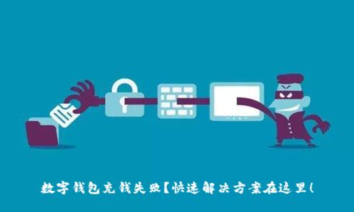 数字钱包充钱失败?快速解决方案在这里!