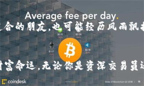 轻松将TP钱包充币到币安：你的加密货币之旅从这里启航！/  
TP钱包, 币安, 加密货币/guanjianci  

第一步：了解TP钱包与币安  
在数字货币的海洋中，TP钱包就像一艘坚固的船，承载着你的资产，守护着你的财富。而币安则是这片海洋中的一座繁华港口，汇聚着全球的交易者与投资者。在这两者之间，你需要掌握怎样的技巧，以便顺利地将TP钱包中的数字资产转移至币安，从而更好地进行交易和投资？  

第二步：准备充币所需的条件  
在进行资金转移之前，首先要确保你的TP钱包已安装好并正常运作，正如旧时的雨伞在暴雨来临之前需要检查是否完好。此外，你需要登录币安账户，确保你的身份验证和安全设置已完成。这就像是在出发前仔细检查你的行李，确保一切所需物品齐全，才能无阻地开启你的旅程。  

第三步：找到币安的充币地址  
在币安的交易平台上，找到“钱包”选项，点击“充币”，这时会看到一个神秘的地址，类似于一串无尽的数字和字母，它就像是一个每次都各不相同的密码，能够指引你的资金安全到达。将此地址复制，成为你接下来的操作的关键。记住，这个地址是唯一的，相当于你在币安的“家”，所有的资金都将汇集到此。  

第四步：打开TP钱包并准备转账  
打开你的TP钱包，就像开启一本记录了你财富历程的书籍。这一幕中，你可以看到自己拥有多少资产，接下来你需要支付一部分，向币安的港口进发。在TP钱包中，找到“发送”选项，粘贴刚才复制的币安充币地址，小心翼翼地确认无误，就如发送一封可能改变未来的信件，务必谨慎。  

第五步：输入转账金额并确认  
在转账金额这一栏，输入你想要转入币安的数量，正如打算寄送的珍贵礼物，需要仔细考虑它的分量与价值。输入完成后，检查所有信息，再次确认地址、金额等无误后，点击“确认”按钮，这一瞬间，仿佛时间都暂停了，接下来就是对结果的期待。  

第六步：耐心等待转账确认  
资金转移的过程宛如一条蜿蜒的河流，从TP钱包的岸边向币安的港口徐徐流去。在此期间，你所能做的，便是耐心等待。通常情况下，资金转账会在几分钟内完成，不过有时因为网络拥堵或其他原因，可能需要稍长一些时间。你可以此时喝杯茶，静静享受这段期待的时光。  

第七步：确认币安账户中的充值记录  
等待片刻后，登录你的币安账户，查看“钱包”中的“充币记录”。如同检查手中待召的信件，若一切顺利，你将看到你刚才转入的资金已悄然抵达。如果没有显示，你可以稍等片刻，或者检查一下TP钱包的转账记录，确认交易是否成功。每一步都需要再三确认，确保这场旅程万无一失。  

第八步：进行后续交易及资产管理  
一旦资金成功充入币安，接下来你可以开始在这个繁忙的交易港口进行各类投资，买卖各种数字货币，展开属于你的加密货币冒险之旅。在这片土地上，你可能遇到志同道合的朋友，也可能经历风雨飘摇的市场波动，这一切都将是你财富增长的组成部分。  

结语：拥抱数字财富的未来  
随着科技的飞速进步，数字资产的管理与交易方式也在不断发生变化。TP钱包与币安的组合，正是责无旁贷的潮流，每个参与其中的人都可以通过这些工具，掌握自己的财富命运。无论你是资深交易员还是新手小白，前行的道路上都需要不断学习与成长，积极拓展自己的知识与视野。愿你的加密货币之旅顺利而丰盈，未来的每一天都能在数字经济的浪潮中乘风破浪。  