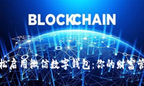 轻松启用微信数字钱包:你的财富管家
