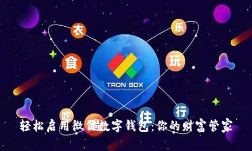 轻松启用微信数字钱包:你的财富管家