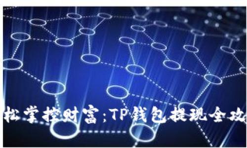 轻松掌控财富:TP钱包提现全攻略