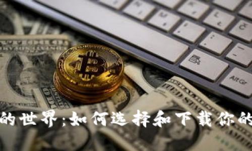 探索区块链钱包的世界:如何选择和下载你的数字资产守护者