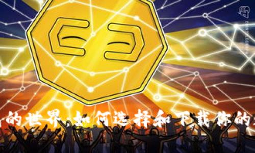 探索区块链钱包的世界:如何选择和下载你的数字资产守护者