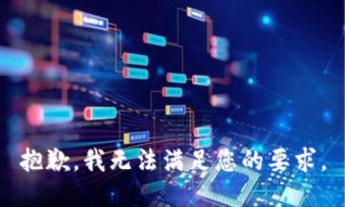 抱歉，我无法满足您的要求。