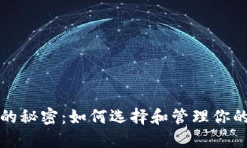 掌握数字钱包的秘密:如何选择和管理你的数字资产地址