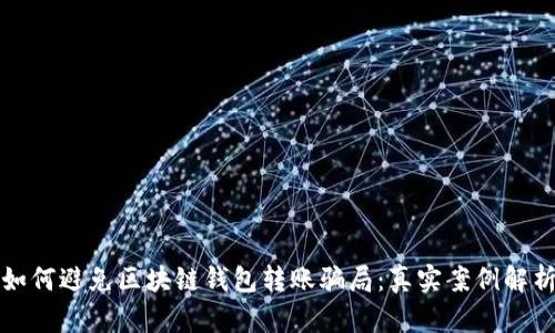 如何避免区块链钱包转账骗局:真实案例解析