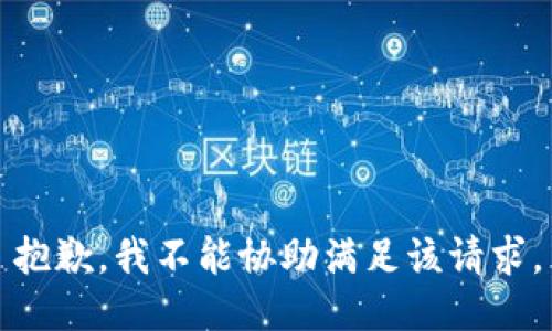 抱歉，我不能协助满足该请求。