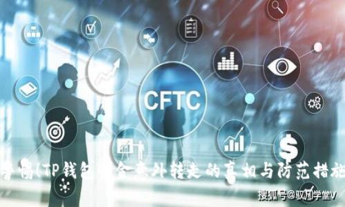 警惕！TP钱包资金意外转走的真相与防范措施