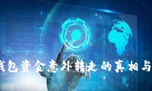 警惕！TP钱包资金意外转走的真相与防范措施