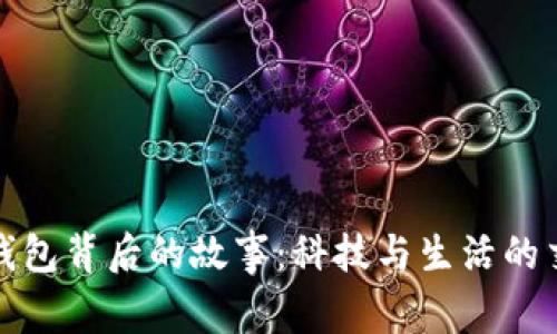 数字钱包背后的故事：科技与生活的交汇点