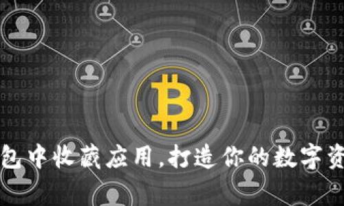 如何在TP钱包中收藏应用，打造你的数字资产管理帝国