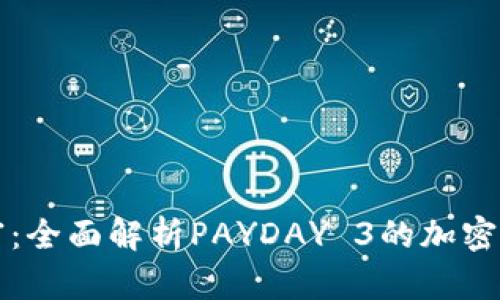 解锁财富：全面解析PAYDAY 3的加密钱包系统