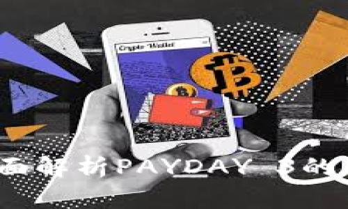 解锁财富：全面解析PAYDAY 3的加密钱包系统