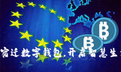 一手掌握宿迁数字钱包，开启智慧生活新篇章！