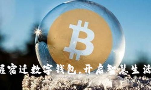 一手掌握宿迁数字钱包，开启智慧生活新篇章！
