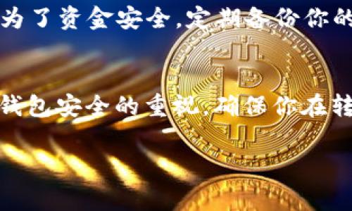 往TP钱包（Trust Pocket钱包）里充值USDT（以太坊或TRC20的USDT）可以通过多种方法实现。以下是详细的步骤和注意事项，帮助你顺利完成充值过程。

步骤一：准备工作
在开始之前，确保你已经安装并设置好TP钱包。如果你还没有下载，可以前往官方应用商店进行下载安装。确保钱包的安全性，设置好密码并备份好助记词。

步骤二：选择充币方式
TP钱包通常支持多种充币方式，包括充值外部交易所或从其他钱包转账。以下是常见的充值方式：
ul
  li从其他钱包转账USDT/li
  li通过交易所购买USDT并提到TP钱包/li
  li使用OTC（场外交易）购买USDT/li
/ul

步骤三：获取TP钱包地址
在TP钱包中，选择“资产”页面，然后在其中找到USDT（以太坊或TRC20），点击进入。系统将显示你的钱包地址，将其复制下来，这是你需要使用的充值地址。

步骤四：从外部钱包转账USDT
如果你是从其他钱包转账USDT，只需在那个钱包中找到转账功能，粘贴之前复制的TP钱包地址，输入要转账的金额，确认无误后提交转账。请注意选择正确的网络（ERC20或TRC20）以避免资金丢失。

步骤五：从交易所提币
如果你计划从交易所充值USDT，首先需要在交易所中购买USDT。完成购买后，找到“提币”选项，粘贴TP钱包地址，并输入提币数量，确保选择正确的网络。提币后，通常需要等待一段时间，资金会到账。

步骤六：确认交易状态
无论是从其他钱包转账，还是从交易所提币，建议在TP钱包中查看资产状态确认是否到账。你可以在“资产”页面查看交易记录与余额。

步骤七：注意事项
确保在操作过程中仔细核对地址等信息，误操作可能导致资金损失。若你对转账过程不太熟悉，建议先进行小额测试。为了资金安全，定期备份你的钱包信息和助记词。

总结
以上就是往TP钱包中充值USDT的详细步骤。无论是通过外部转账还是交易所提币，都是相对简单的操作。始终保持对钱包安全的重视，确保你在转账过程中采取了适当的保护措施。随着数字货币的不断发展，掌握钱包的使用技巧，将为你的数字资产管理提供便捷。

希望这份指南对你有所帮助，祝你在数字货币的旅程中一帆风顺！如果还有其他问题，欢迎继续提问。
