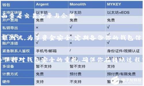 往TP钱包（Trust Pocket钱包）里充值USDT（以太坊或TRC20的USDT）可以通过多种方法实现。以下是详细的步骤和注意事项，帮助你顺利完成充值过程。

步骤一：准备工作
在开始之前，确保你已经安装并设置好TP钱包。如果你还没有下载，可以前往官方应用商店进行下载安装。确保钱包的安全性，设置好密码并备份好助记词。

步骤二：选择充币方式
TP钱包通常支持多种充币方式，包括充值外部交易所或从其他钱包转账。以下是常见的充值方式：
ul
  li从其他钱包转账USDT/li
  li通过交易所购买USDT并提到TP钱包/li
  li使用OTC（场外交易）购买USDT/li
/ul

步骤三：获取TP钱包地址
在TP钱包中，选择“资产”页面，然后在其中找到USDT（以太坊或TRC20），点击进入。系统将显示你的钱包地址，将其复制下来，这是你需要使用的充值地址。

步骤四：从外部钱包转账USDT
如果你是从其他钱包转账USDT，只需在那个钱包中找到转账功能，粘贴之前复制的TP钱包地址，输入要转账的金额，确认无误后提交转账。请注意选择正确的网络（ERC20或TRC20）以避免资金丢失。

步骤五：从交易所提币
如果你计划从交易所充值USDT，首先需要在交易所中购买USDT。完成购买后，找到“提币”选项，粘贴TP钱包地址，并输入提币数量，确保选择正确的网络。提币后，通常需要等待一段时间，资金会到账。

步骤六：确认交易状态
无论是从其他钱包转账，还是从交易所提币，建议在TP钱包中查看资产状态确认是否到账。你可以在“资产”页面查看交易记录与余额。

步骤七：注意事项
确保在操作过程中仔细核对地址等信息，误操作可能导致资金损失。若你对转账过程不太熟悉，建议先进行小额测试。为了资金安全，定期备份你的钱包信息和助记词。

总结
以上就是往TP钱包中充值USDT的详细步骤。无论是通过外部转账还是交易所提币，都是相对简单的操作。始终保持对钱包安全的重视，确保你在转账过程中采取了适当的保护措施。随着数字货币的不断发展，掌握钱包的使用技巧，将为你的数字资产管理提供便捷。

希望这份指南对你有所帮助，祝你在数字货币的旅程中一帆风顺！如果还有其他问题，欢迎继续提问。