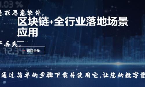 要下载TP钱包（TokenPocket），请根据您的设备类型采取以下步骤：

### 安卓设备下载

1. **访问官网**：在您的安卓手机上打开浏览器，访问 TokenPocket 的官方网站，通常是 [tokenpocket.pro](https://tokenpocket.pro)。
   
2. **找到下载链接**：在官网上，您会找到下载选项。选择适合安卓设备的版本。

3. **安全权限设置**：在设置中允许安装未知源的应用，以便能安装从浏览器下载的 APK 文件。进入“设置”  “安全与隐私”，找到“安装未知应用”，选择您的浏览器并开启相关选项。

4. **下载 APK 文件**：点击下载链接，开始下载 APK 安装包。

5. **安装应用**：下载完成后，找到 APK 文件，点击安装并按照提示完成安装。

### iOS设备下载

1. **App Store搜索**：在您的 iPhone 或 iPad 上，打开 App Store，搜索“TokenPocket”或者“TP钱包”。

2. **直接下载**：在搜索结果中找到 TP钱包，点击“获取”按钮，下载并安装。

3. **完成设置**：安装完成后，打开应用，按照提示进行初始设置。

### 注意事项

- **确保安全**：下载软件时，请确保您是在官网或官方渠道进行下载，以避免下载到伪造或恶意软件。

- **保持更新**：定期检查应用更新，以便获取最新的功能和安全补丁。

- **备份和安全**：使用 TP钱包时，务必备份您的私钥或助记词，并妥善保管，以防止资产丢失。

### 总结

TP钱包是一款便捷的数字资产管理工具，适合各类用户使用。无论是新手还是老手都可以通过简单的步骤下载并使用它，让您的数字资产管理更高效、安全。如果您在下载过程中遇到问题，建议查看官方文档或寻求相关帮助。
