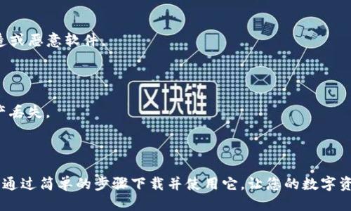 要下载TP钱包（TokenPocket），请根据您的设备类型采取以下步骤：

### 安卓设备下载

1. **访问官网**：在您的安卓手机上打开浏览器，访问 TokenPocket 的官方网站，通常是 [tokenpocket.pro](https://tokenpocket.pro)。
   
2. **找到下载链接**：在官网上，您会找到下载选项。选择适合安卓设备的版本。

3. **安全权限设置**：在设置中允许安装未知源的应用，以便能安装从浏览器下载的 APK 文件。进入“设置”  “安全与隐私”，找到“安装未知应用”，选择您的浏览器并开启相关选项。

4. **下载 APK 文件**：点击下载链接，开始下载 APK 安装包。

5. **安装应用**：下载完成后，找到 APK 文件，点击安装并按照提示完成安装。

### iOS设备下载

1. **App Store搜索**：在您的 iPhone 或 iPad 上，打开 App Store，搜索“TokenPocket”或者“TP钱包”。

2. **直接下载**：在搜索结果中找到 TP钱包，点击“获取”按钮，下载并安装。

3. **完成设置**：安装完成后，打开应用，按照提示进行初始设置。

### 注意事项

- **确保安全**：下载软件时，请确保您是在官网或官方渠道进行下载，以避免下载到伪造或恶意软件。

- **保持更新**：定期检查应用更新，以便获取最新的功能和安全补丁。

- **备份和安全**：使用 TP钱包时，务必备份您的私钥或助记词，并妥善保管，以防止资产丢失。

### 总结

TP钱包是一款便捷的数字资产管理工具，适合各类用户使用。无论是新手还是老手都可以通过简单的步骤下载并使用它，让您的数字资产管理更高效、安全。如果您在下载过程中遇到问题，建议查看官方文档或寻求相关帮助。