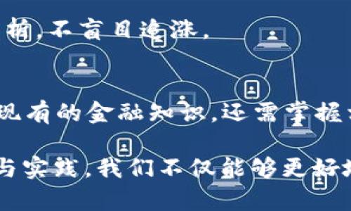 : 保障您的资产安全：如何识别TP钱包中的风险信号
TP钱包, 数字资产, 风险管理/guanjianci

认识TP钱包中的风险
在数字货币飞速发展的今天，TP钱包作为一种流行的数字资产管理工具，为无数投资者提供了便捷的交易体验。然而，伴随而来的风险也是不容小觑的。作为投资者，您可能会在钱包中看到“危险”字样的提示，这往往意味着您的资产面临潜在的风险。那么，究竟是什么导致这些风险信号的出现？

风险的来源
首先，我们来分析TP钱包中可能出现的几种风险来源。可能性的首要因素是网络安全问题。黑客攻击、钓鱼网站等网络犯罪活动时有发生。这些攻击行为不仅会导致个人信息外泄，还可能导致数字资产的损失。

一个典型的例子是，当用户被引导至一个假冒的TP钱包网站，输入了自己的私钥后，黑客便可以轻易窃取他们的钱包资产。为了避免这样的情况，建议用户只通过官方网站或信誉良好的应用商店下载和更新TP钱包，时刻保持警惕。

识别风险信号
当您在TP钱包中看到“危险”提示时，不必恐慌，而是要冷静分析。通常，这样的警告可能与以下几个因素相关：
ul
    li交易行为异常：如果您看到钱包中出现了未授权的交易记录或者大额资金流出，多数情况下是黑客入侵了您的资产。/li
    li应用程序警告：TP钱包的界面会给出安全提示，例如“未验证的合约”或“高风险代币”。这些提示都是非常重要的警示信号。/li
    li社交媒体信息：密切关注您关注的数字货币社区和信息平台，例如Twitter、Reddit等，来自这些平台的警告常常是及时而可信的。/li
/ul

加强安全防护的措施
为了有效应对TP钱包中的潜在风险，您可以采取以下几种措施：
ul
    li定期更换密码：强而复杂的密码可以有效阻止黑客的入侵。在创建新密码时，尽量使用字母、数字、特殊字符的组合。/li
    li启用双重验证：通过添加双重验证，增强您的账户安全性。即使密码被盗，黑客也难以通过这层安全保护。/li
    li使用冷钱包存储资产：将大部分资产存储在冷钱包中，避免直接连接网络，这样可以有效抵御网络攻击。/li
/ul

纸上谈兵，不如行动
保护您的资产安全，不仅仅是为了避免损失，更是为了心灵的宁静。投资数字资产本身充满了风险，而我们能做的就是在风险中寻找一条安全之路。时刻保持警惕，采取必要的安全防护措施，确保您的数字货币投资如同晨雾中的老桥般稳固。

同时，建议投资者在进行交易和投资前，充分了解市场动态、项目背景、团队实力等。无论是新晋代币还是已知的热门币种，都需理性分析，不盲目追涨。

之后的路该怎么走
最后，面对未来的发展，TP钱包的用户需要不断学习和适应新变化。随着技术的进步，数字资产领域也在不断成熟。参与者不仅要熟悉现有的金融知识，还需掌握相关的法律法规，以便在复杂的市场中占据主动。

总的来说，TP钱包中的“危险”提示并不意味着绝望，而是一个契机，让我们反思自己的安全策略，提升自身的防护能力。通过不断学习与实践，我们不仅能够更好地保护自己的资产，还能在数字货币的旅程上走得更远，看到更加广阔的前景。